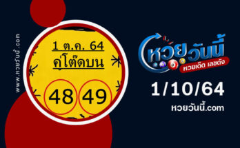 หวยคู่โต๊ดบนงวด1-10-64