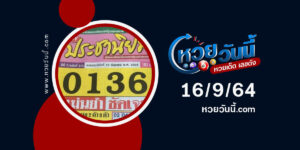 หวยประชานิยมงวด16-9-64