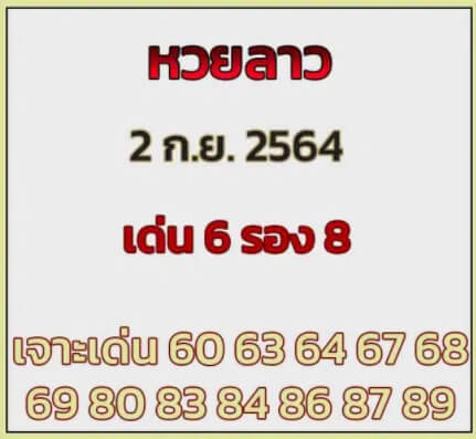 หวยลาว 2-9-64 ชุด 11