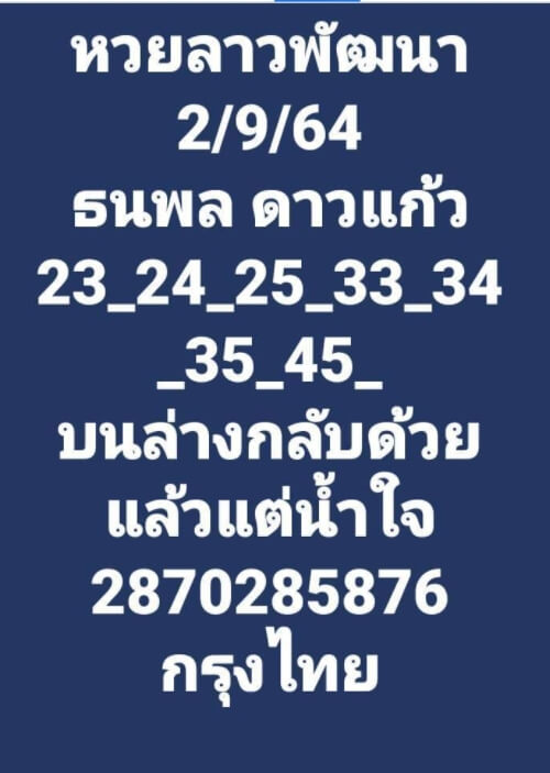 หวยลาว 2-9-64 ชุด 5