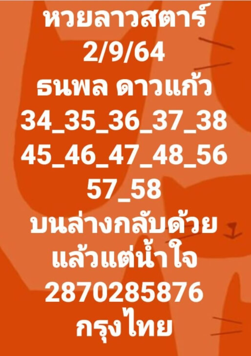 หวยลาว 2-9-64 ชุด 6