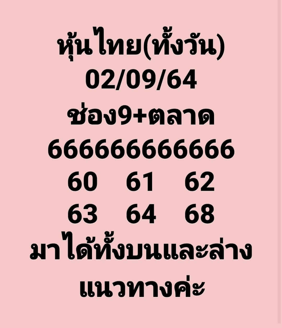 หวยหุ้น 2-9-64 ชุด 1