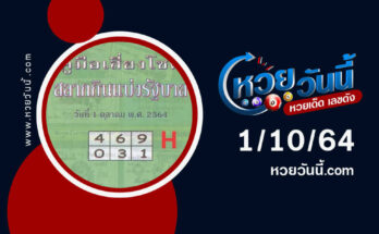 แนวทางหวยปกเขียว1-10-64