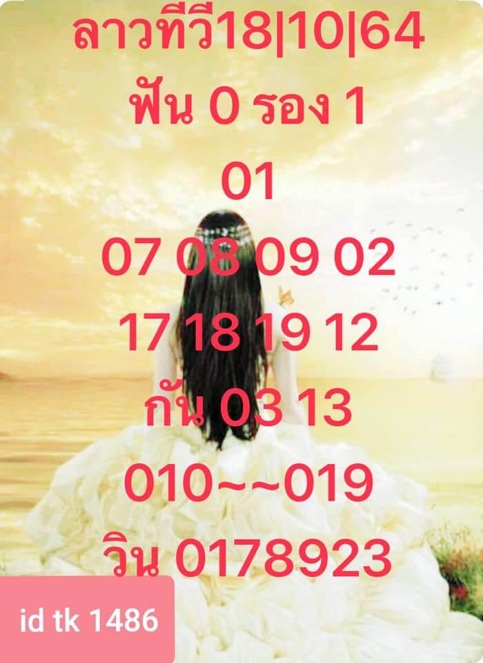 หวยลาว 18-10-64 ชุด 11