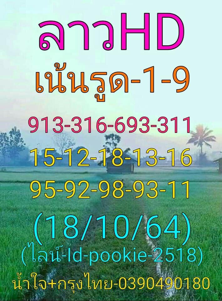 หวยลาว 18-10-64 ชุด 9