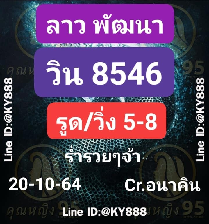 หวยลาว 20-10-64 ชุด 10