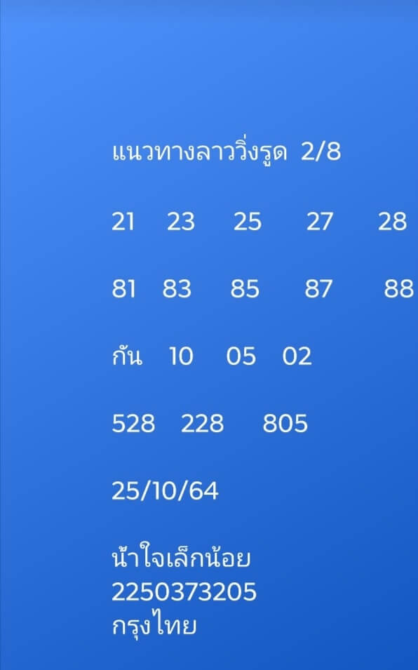 หวยลาว 25-10-64 ชุด 1