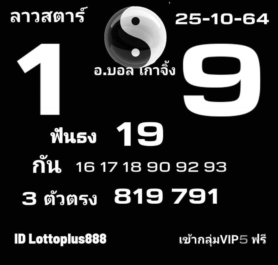 หวยลาว 25-10-64 ชุด 9