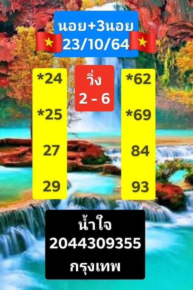 หวยฮานอย 23-10-64 ชุด 2