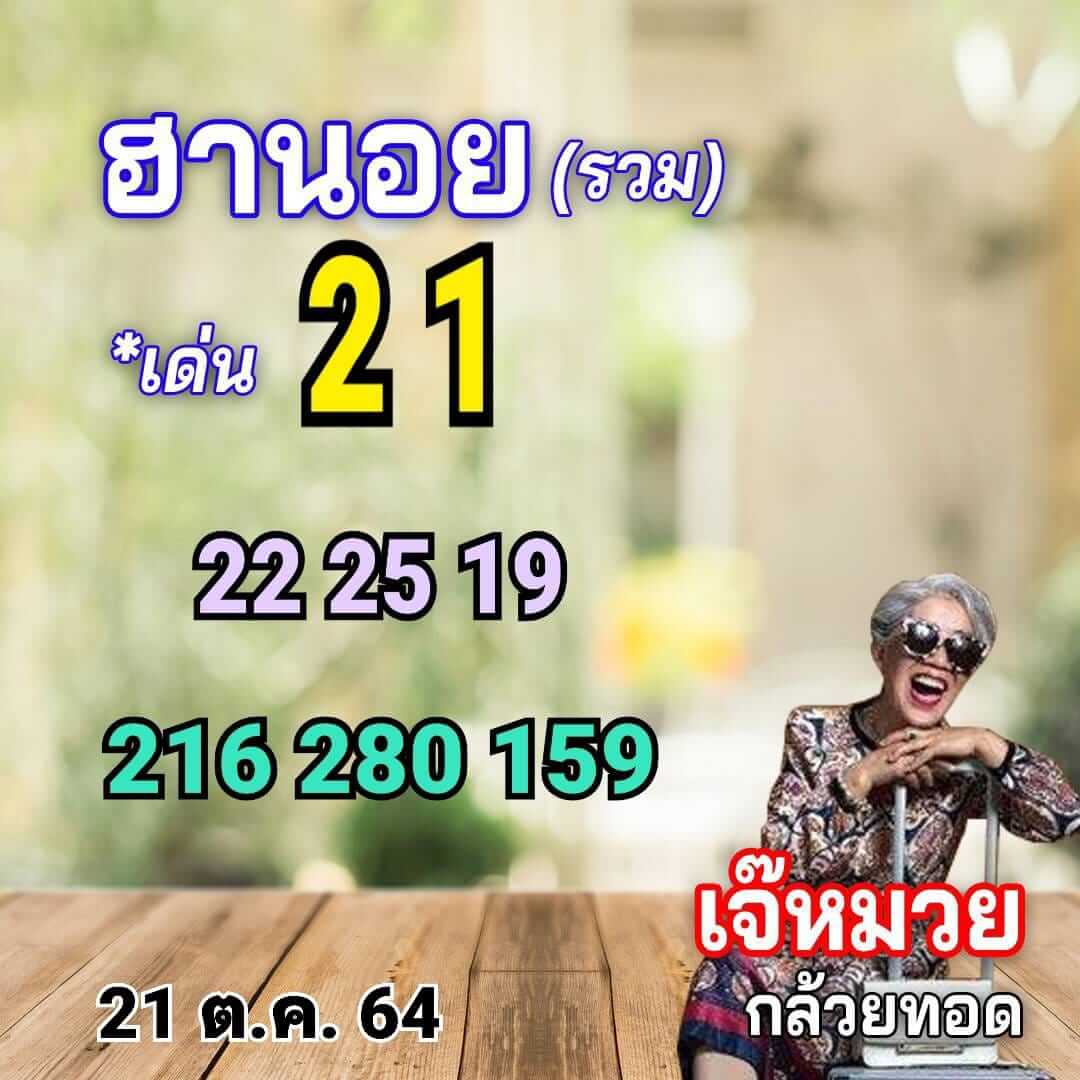 หวยฮานอย21-10-64 ชุด 7