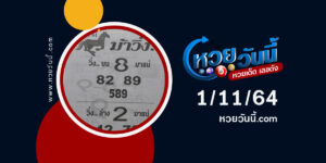 หวยม้าวิ่ง 1-11-64