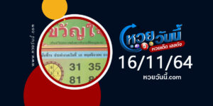 หวยขวัญใจรวยไว 16-11-64