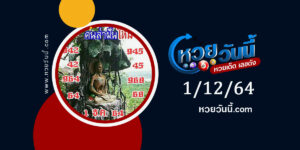 หวยคนล่าฝัน 1-12-64