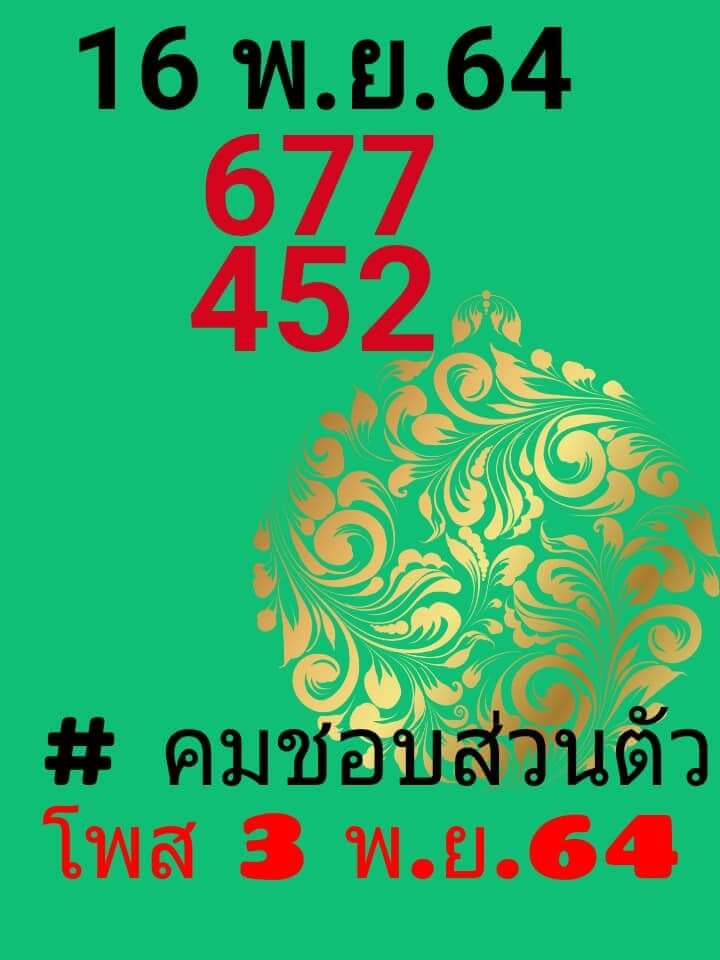 หวยคมชอบส่วนตัว 16/11/64