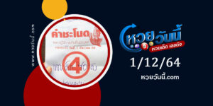 หวยคำชะโนด 1-12-64