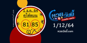 หวยคู่โต๊ดบน 1-12-64