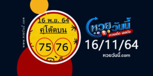 หวยคู่โต๊ดบน 16-11-64