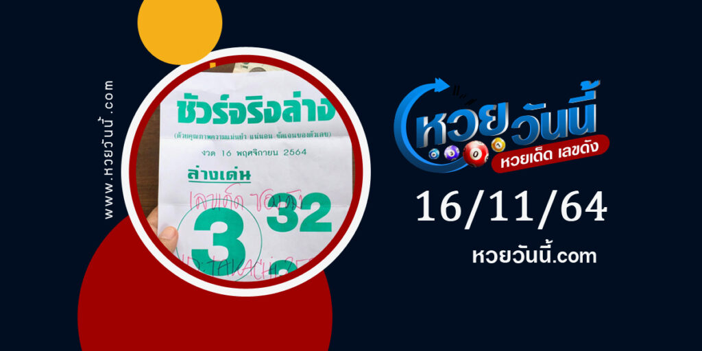 หวยชัวร์จริงล่าง 16-11-64