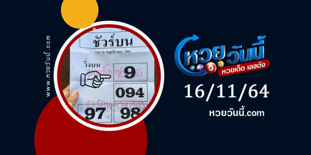 หวยชัวร์บน 16-11-64