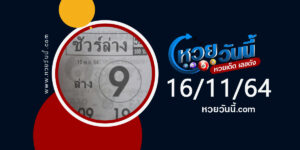 หวยชัวร์ล่าง 16-11-64