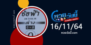 หวยช่อฟ้า 16-11-64