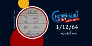 หวยดุ่ยภรัญ 1-12-64