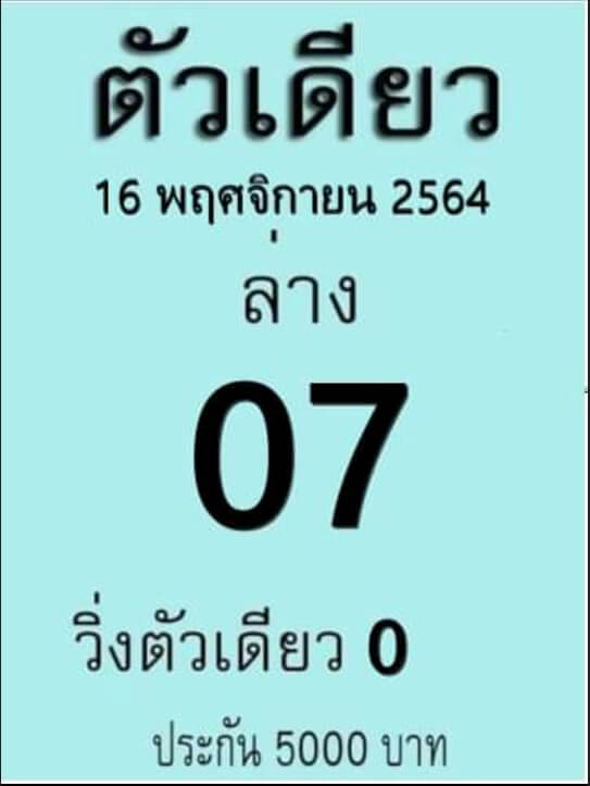 หวยตัวเดียว 16/11/64