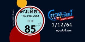 หวยตัวเดียว 1-12-64