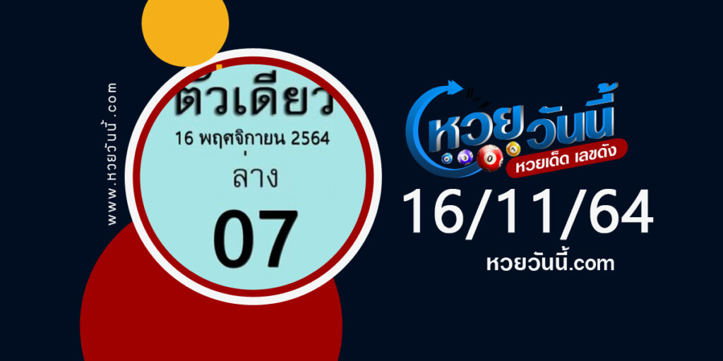 หวยตัวเดียว 16-11-64