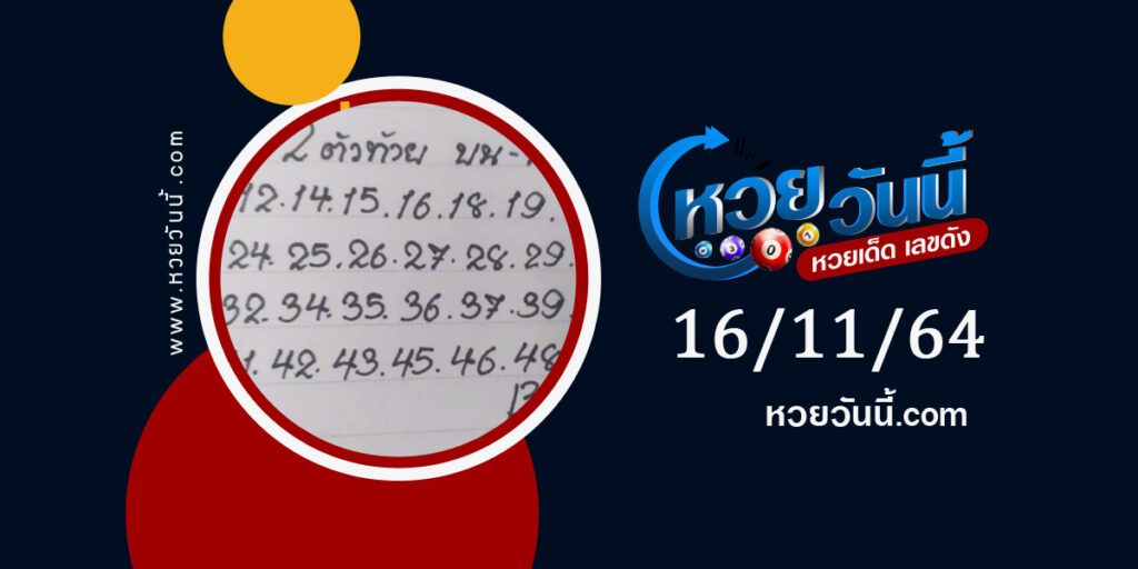 หวยทรัพย์เศรษฐี 16-11-64