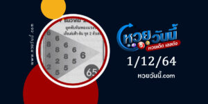 หวยทับทิมทอง 1-12-64