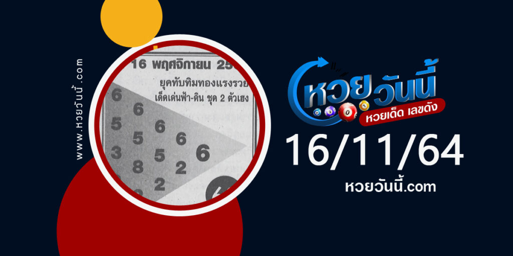 หวยทับทิมทอง 16-11-64