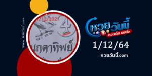 หวยนกตาทิพย์ 1-12-64