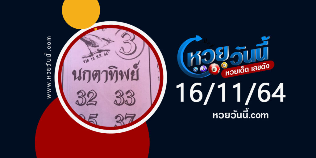 หวยนกตาทิพย์ 16-11-64