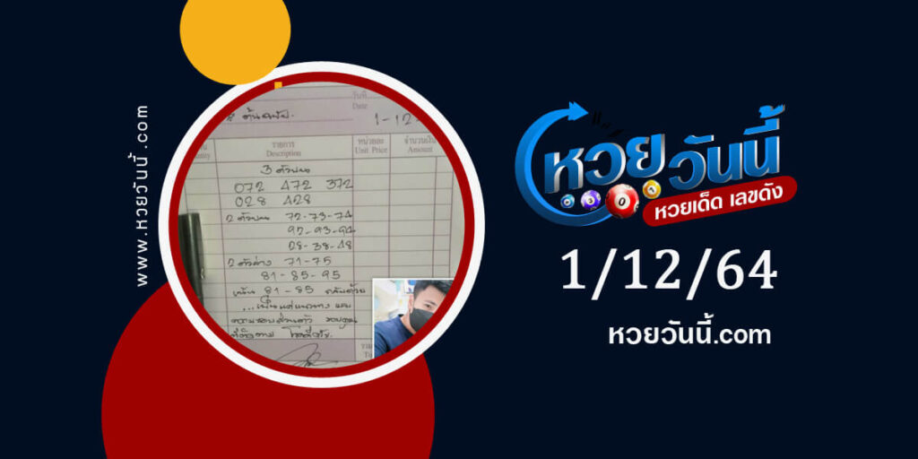 หวยบิลเงินสด 1-12-64