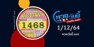 หวยประชานิยม 1-12-64