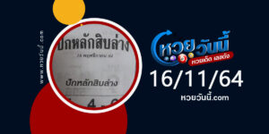 หวยปักหลักสิบล่าง 16-11-64