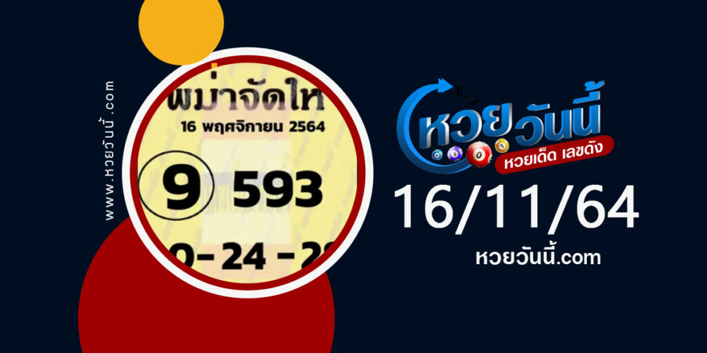 หวยพม่าจัดให้ 16-11-64