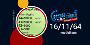 หวยพิกัดล่างร้อยล้าน 16-11-64