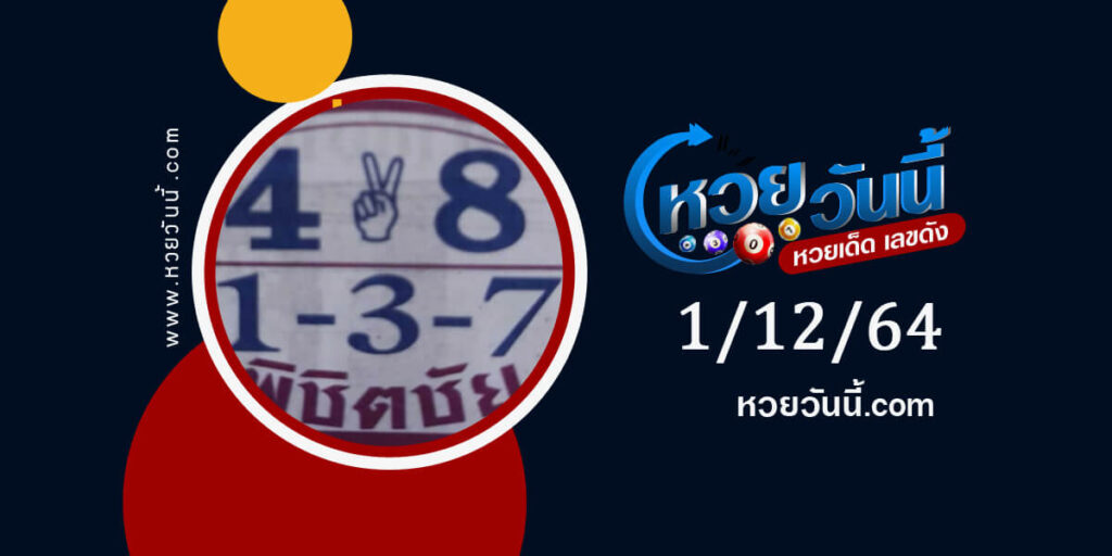 หวยพิชิตชัย 1-12-64