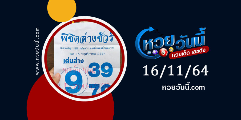 หวยพิชิตล่างชัวร์ 16-11-64