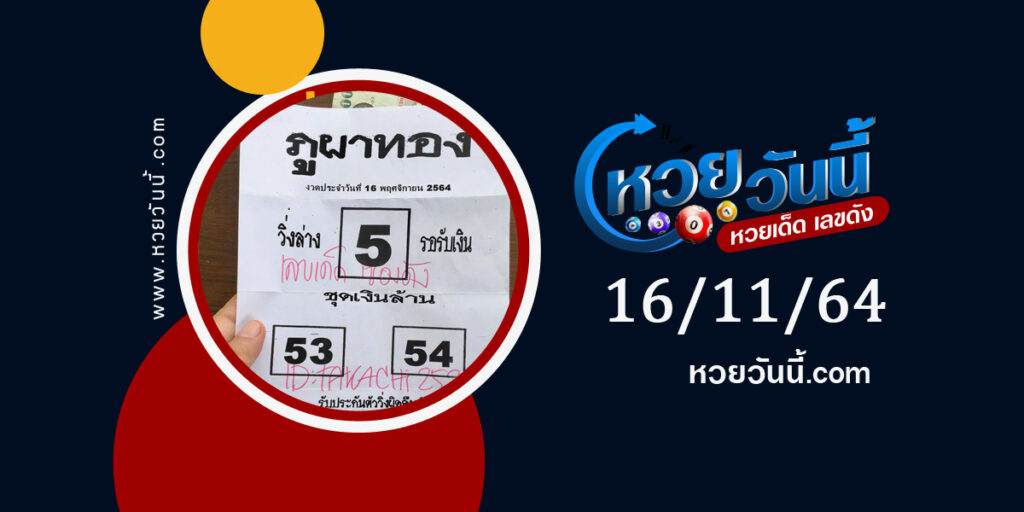 หวยภูผาทอง 16-11-64