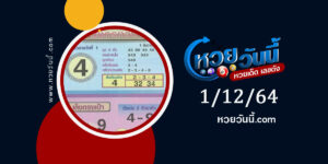 หวยมังกรทอง 1-12-64