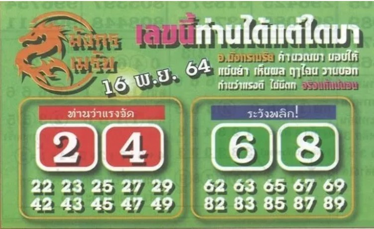 หวยมังกรเมรัย 16/11/64