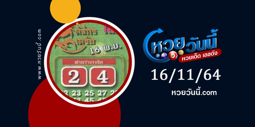 หวยมังกรเมรัย 16-11-64