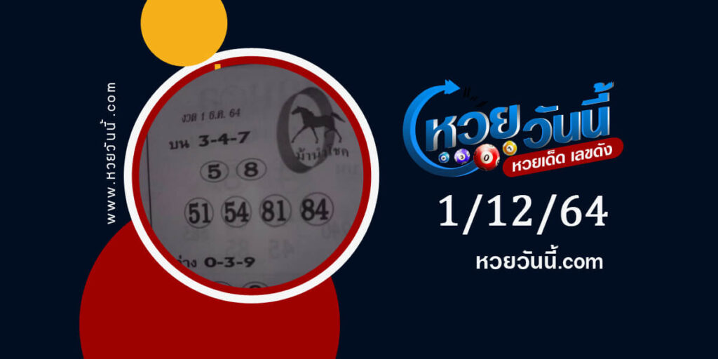 หวยม้านำโชค 1-12-64