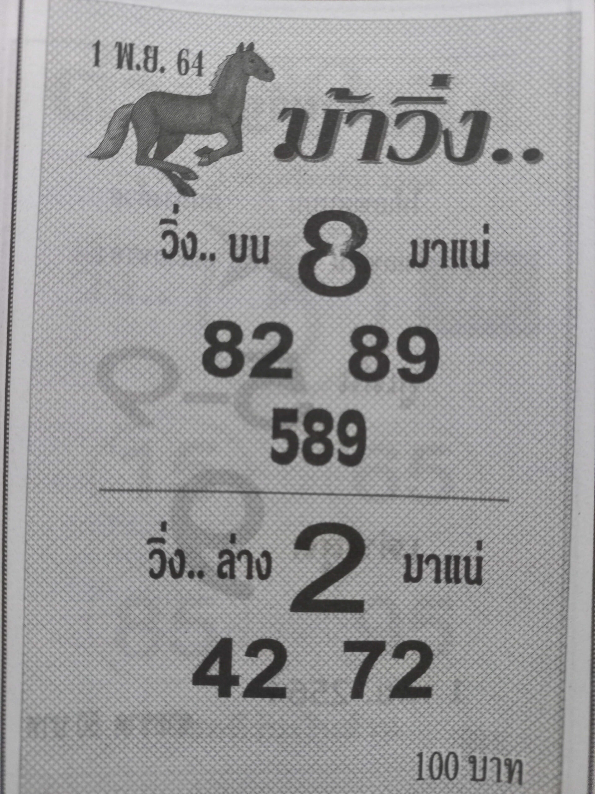 หวยม้าวิ่ง 1/11/64