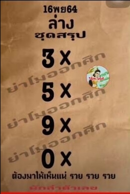 หวยย่าโมออกศึก 16/11/64
