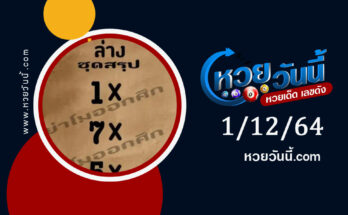 หวยย่าโมออกศึก 1-12-64