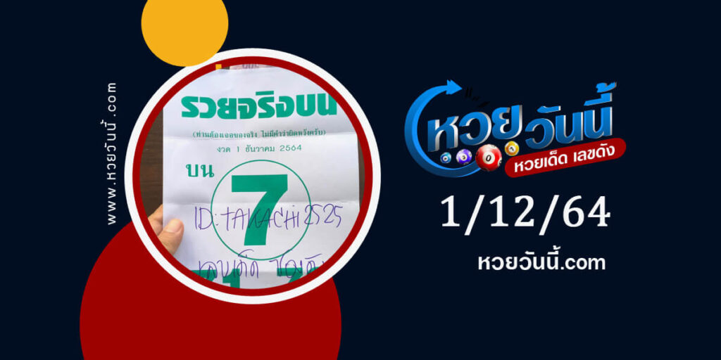 หวยรวยจริงบน 1-12-64